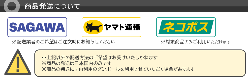 お買い物ガイド-商品発送について